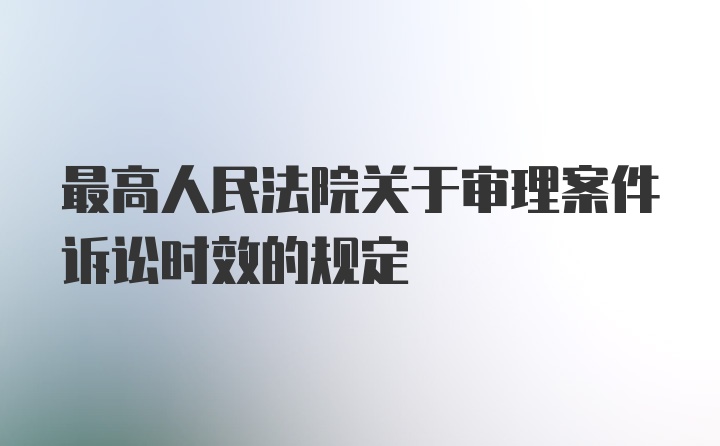 最高人民法院关于审理案件诉讼时效的规定