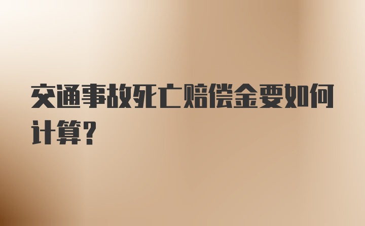 交通事故死亡赔偿金要如何计算?