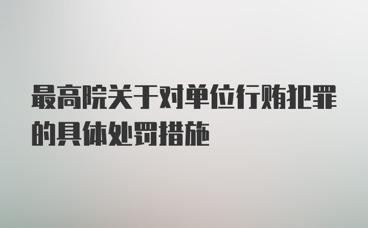 最高院关于对单位行贿犯罪的具体处罚措施