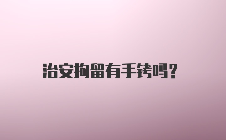 治安拘留有手铐吗？