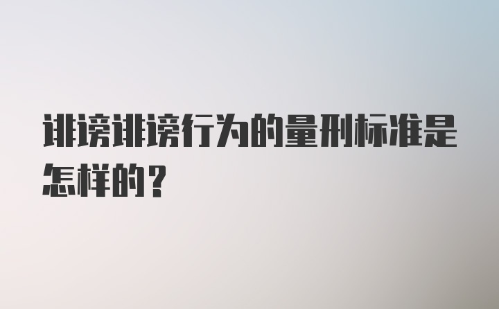 诽谤诽谤行为的量刑标准是怎样的?