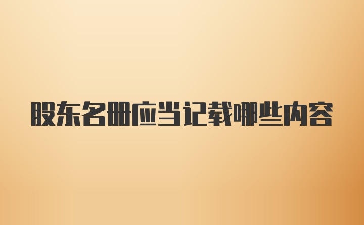 股东名册应当记载哪些内容