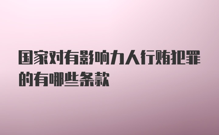 国家对有影响力人行贿犯罪的有哪些条款