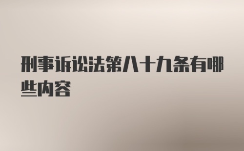 刑事诉讼法第八十九条有哪些内容