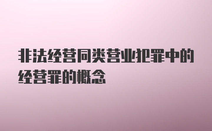 非法经营同类营业犯罪中的经营罪的概念