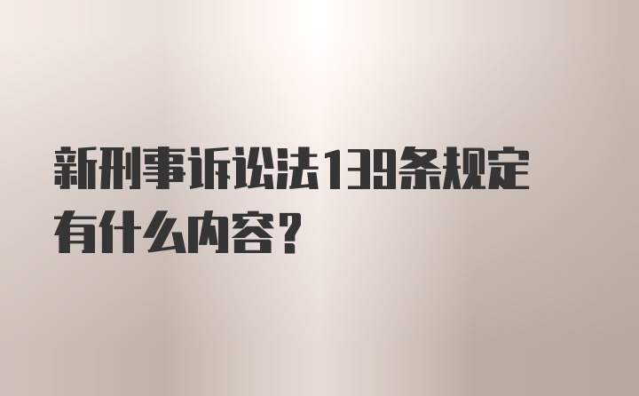 新刑事诉讼法139条规定有什么内容？