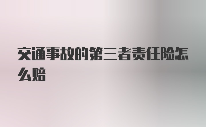 交通事故的第三者责任险怎么赔