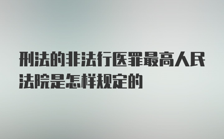 刑法的非法行医罪最高人民法院是怎样规定的