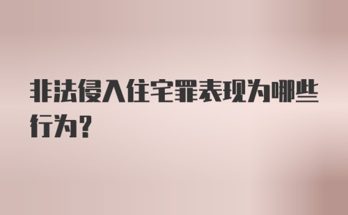 非法侵入住宅罪表现为哪些行为？