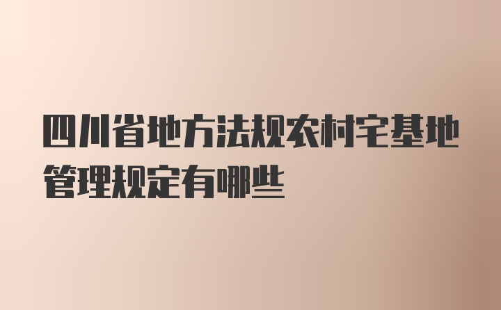 四川省地方法规农村宅基地管理规定有哪些