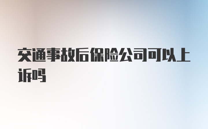 交通事故后保险公司可以上诉吗