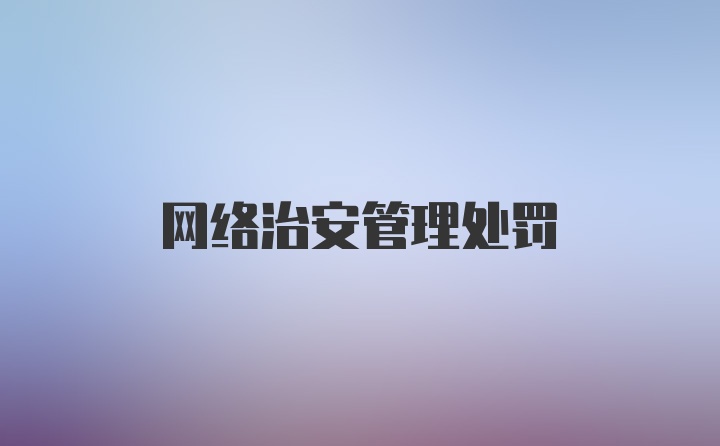 网络治安管理处罚