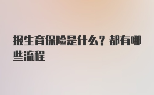 报生育保险是什么？都有哪些流程