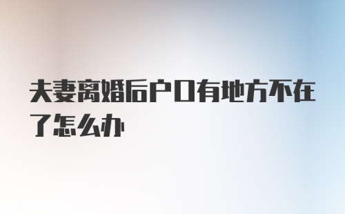 夫妻离婚后户口有地方不在了怎么办