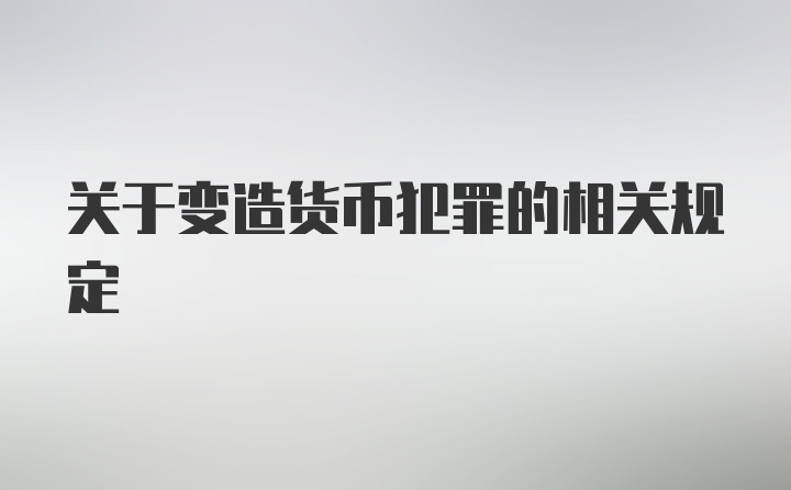 关于变造货币犯罪的相关规定