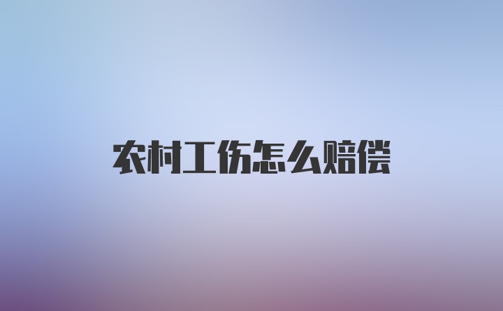 农村工伤怎么赔偿