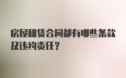 房屋租赁合同都有哪些条款及违约责任？