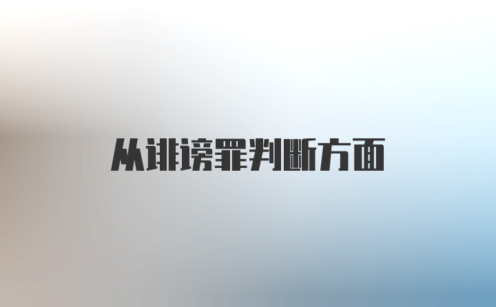 从诽谤罪判断方面