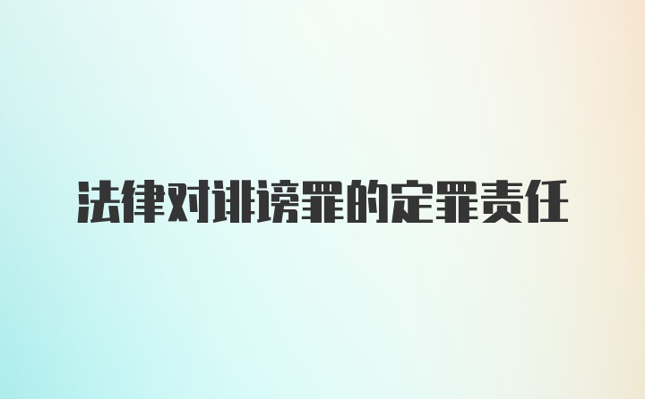 法律对诽谤罪的定罪责任