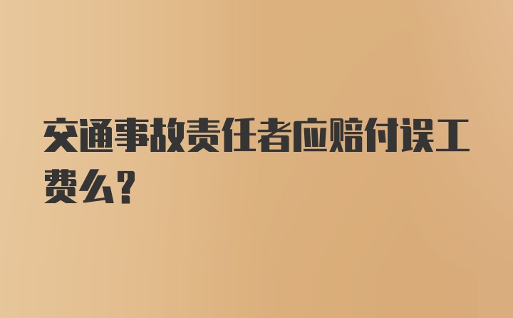 交通事故责任者应赔付误工费么？