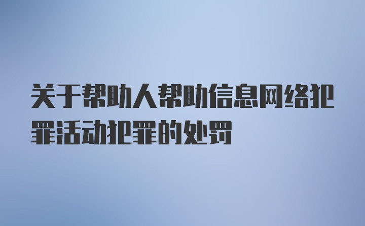 关于帮助人帮助信息网络犯罪活动犯罪的处罚