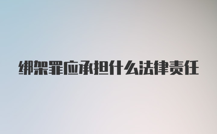 绑架罪应承担什么法律责任