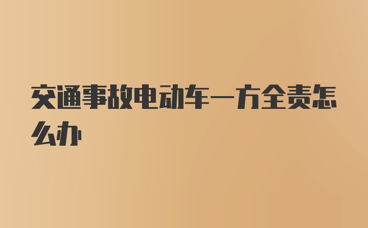 交通事故电动车一方全责怎么办