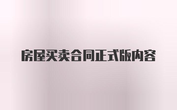 房屋买卖合同正式版内容