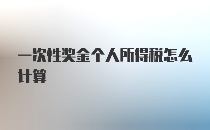 一次性奖金个人所得税怎么计算