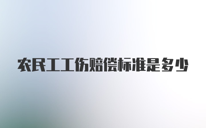 农民工工伤赔偿标准是多少