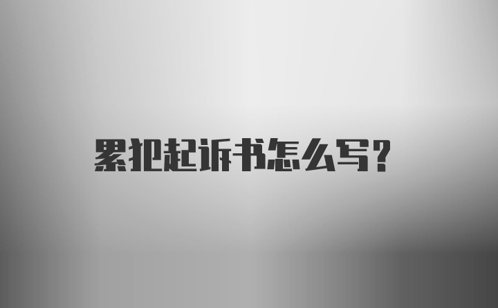 累犯起诉书怎么写?