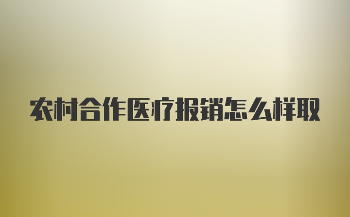 农村合作医疗报销怎么样取