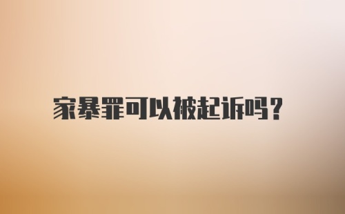 家暴罪可以被起诉吗?