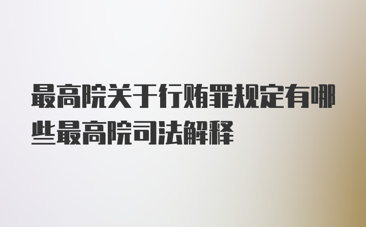 最高院关于行贿罪规定有哪些最高院司法解释