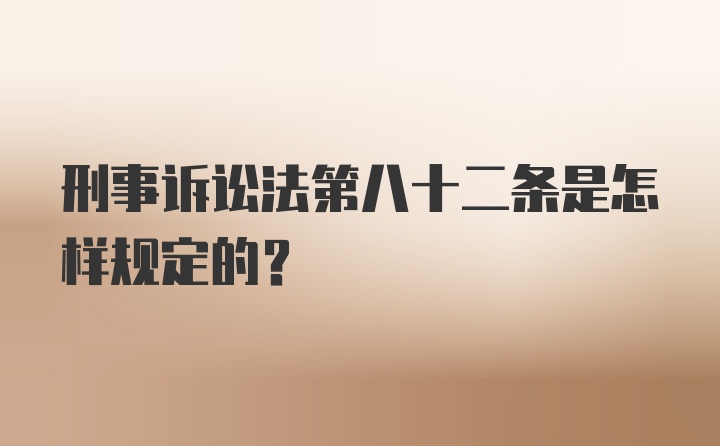 刑事诉讼法第八十二条是怎样规定的？