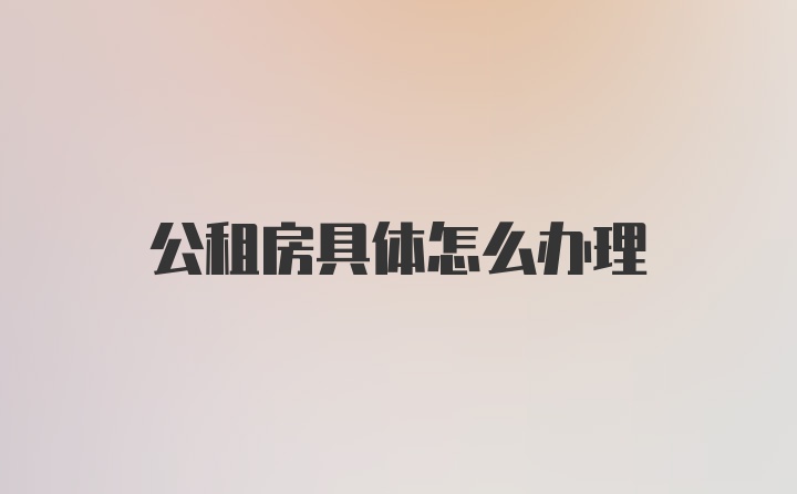 公租房具体怎么办理