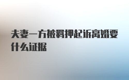 夫妻一方被羁押起诉离婚要什么证据