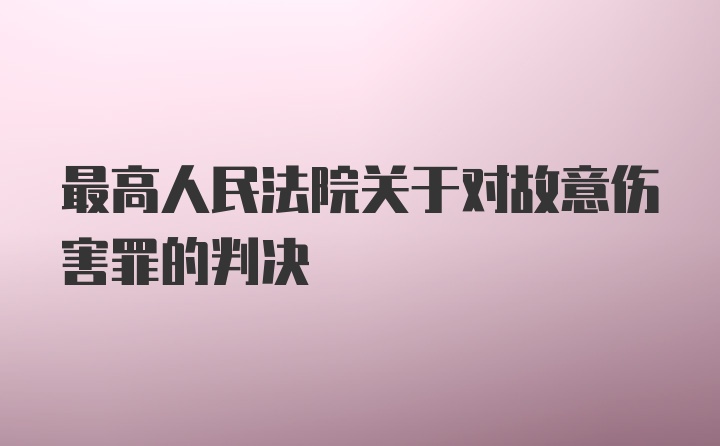 最高人民法院关于对故意伤害罪的判决