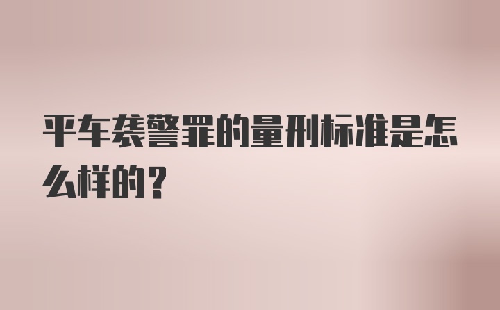 平车袭警罪的量刑标准是怎么样的?