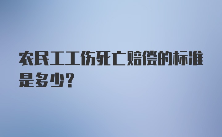 农民工工伤死亡赔偿的标准是多少？