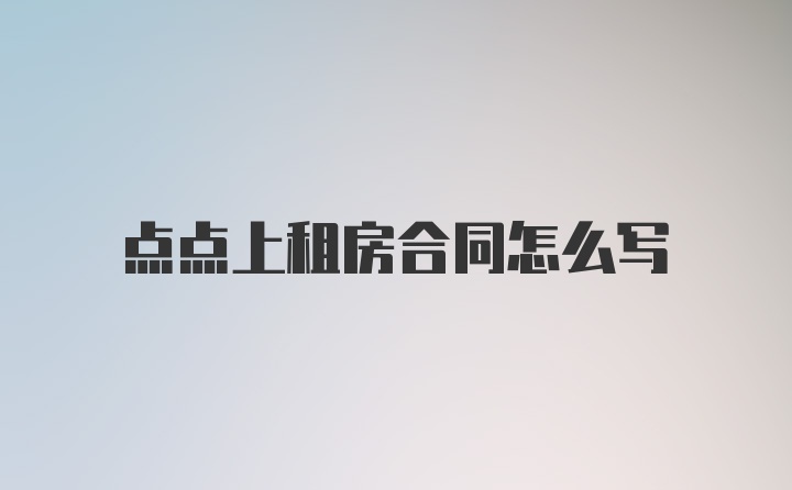 点点上租房合同怎么写