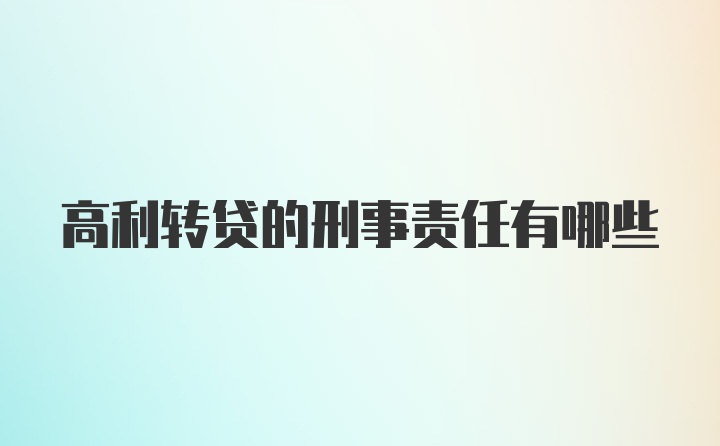 高利转贷的刑事责任有哪些