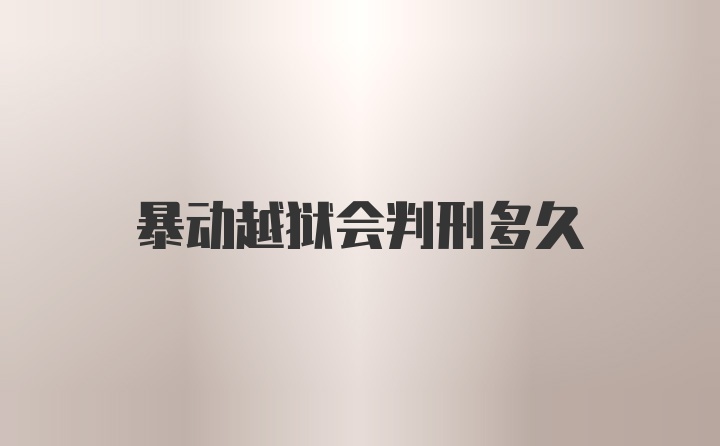 暴动越狱会判刑多久