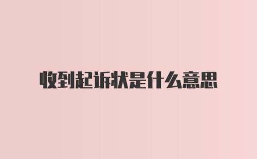 收到起诉状是什么意思