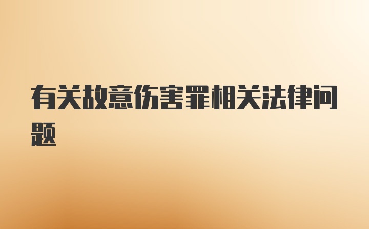 有关故意伤害罪相关法律问题