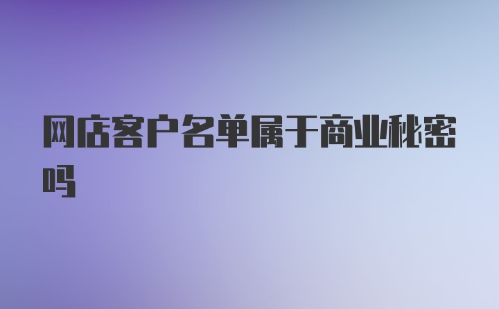 网店客户名单属于商业秘密吗