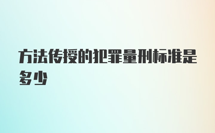 方法传授的犯罪量刑标准是多少