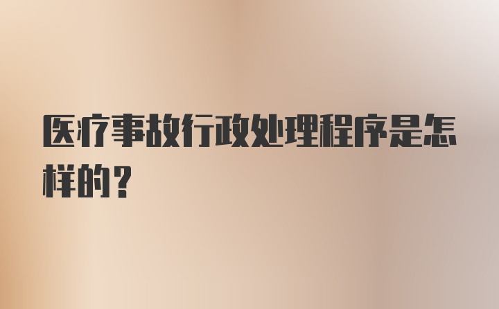 医疗事故行政处理程序是怎样的？