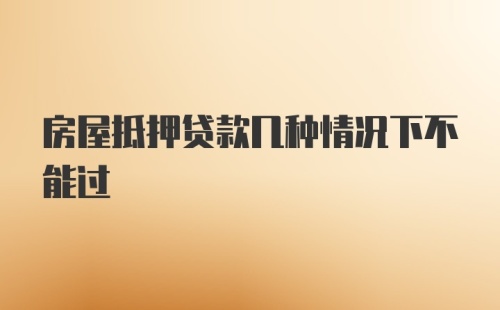 房屋抵押贷款几种情况下不能过