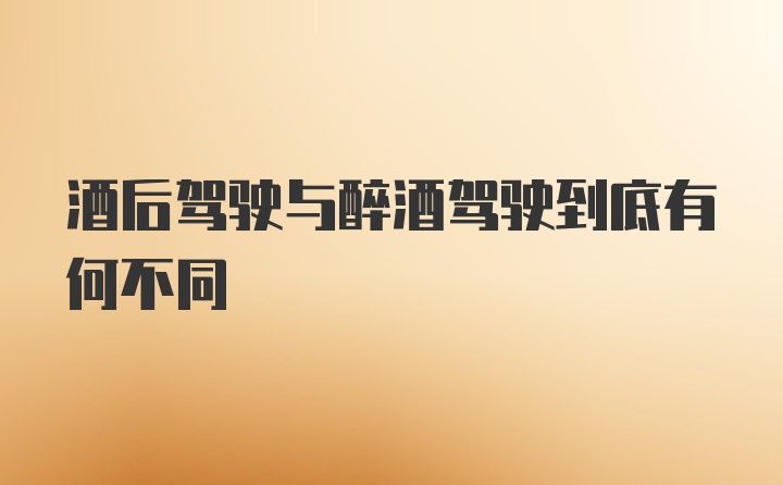 酒后驾驶与醉酒驾驶到底有何不同